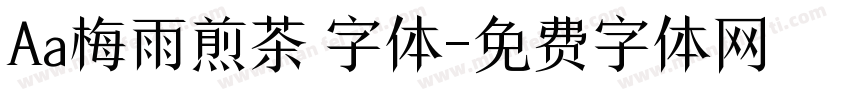 Aa梅雨煎茶 字体字体转换